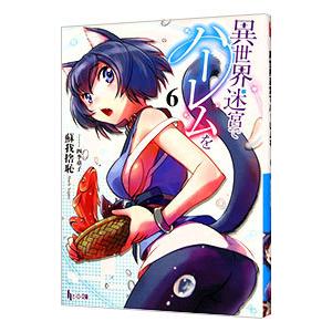 異世界迷宮でハーレムを ６／蘇我捨恥