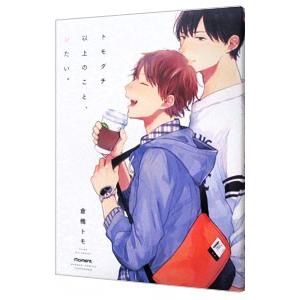 トモダチ以上のこと、シたい。／倉橋トモ