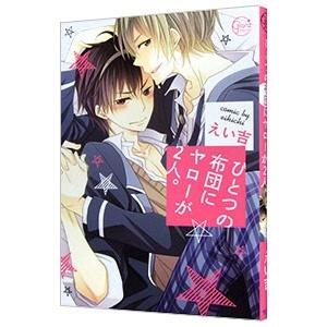 ひとつの布団にヤローが２人。／えい吉