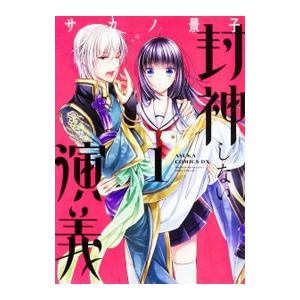 封神しない演義 1 サカノ景子 T ネットオフ まとめてお得店 通販 Yahoo ショッピング