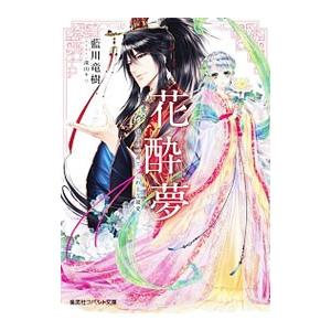 花酔夢 −皇帝の一途でいじわるな寵愛−／藍川竜樹