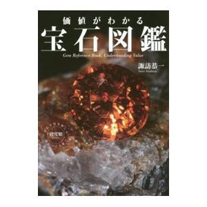 価値がわかる宝石図鑑／諏訪恭一