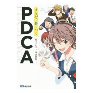 まんがで身につくＰＤＣＡ／原正彦（１９７５〜）