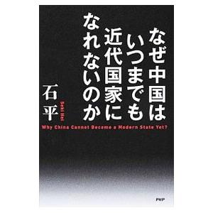 なぜ中国はいつまでも近代国家になれないのか／石平