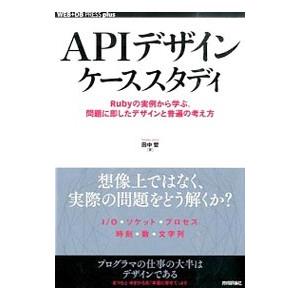 ＡＰＩデザインケーススタディ／田中哲（１９７２〜）