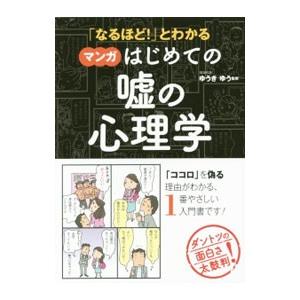 「なるほど！」とわかるマンガはじめての嘘の心理学／ゆうきゆう