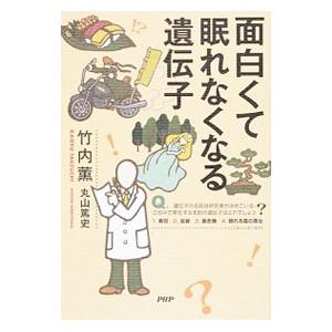 面白くて眠れなくなる遺伝子／竹内薫