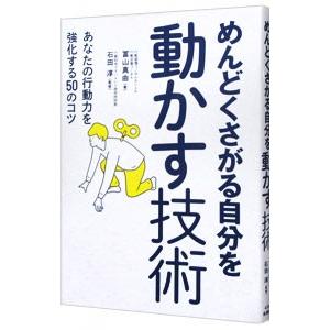 めんどくさがる自分を動かす技術／富山真由
