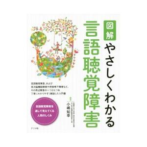 図解やさしくわかる言語聴覚障害／小嶋知幸