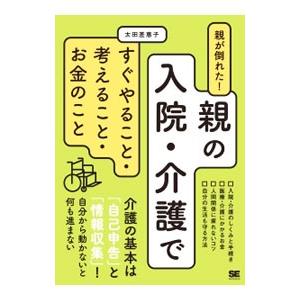 親が倒れた！親の入院・介護ですぐやること・考えること・お金のこと／太田差惠子