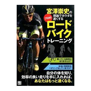 宮沢崇史の理論でカラダを速くするプロのロードバイクトレーニング／宮沢崇史