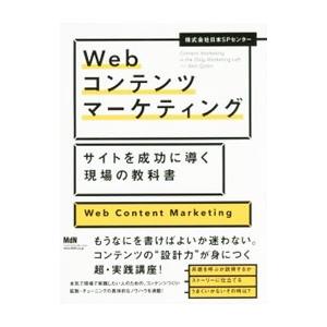 Ｗｅｂコンテンツマーケティング／日本ＳＰセンター
