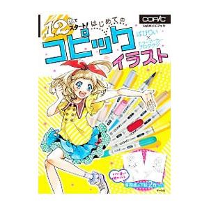 １２色でスタート！はじめてのコピックイラスト／ばびりぃ