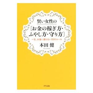 賢い女性の〈お金の稼ぎ方・ふやし方・守り方〉／本田健