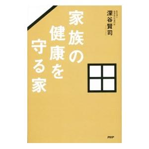 家族の健康を守る家／深谷賢司