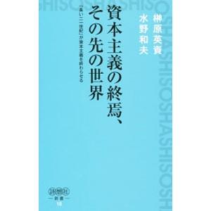 資本主義の終焉、その先の世界／榊原英資