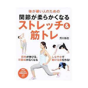 体が硬い人のための関節が柔らかくなるストレッチ＆筋トレ／荒川裕志