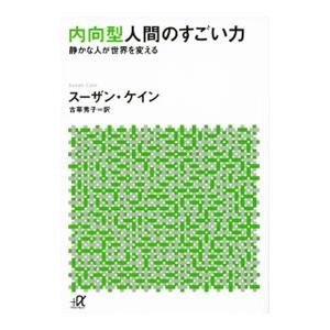 内向型人間のすごい力／ＣａｉｎＳｕｓａｎ