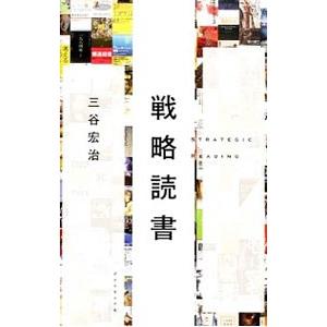 戦略読書／三谷宏治
