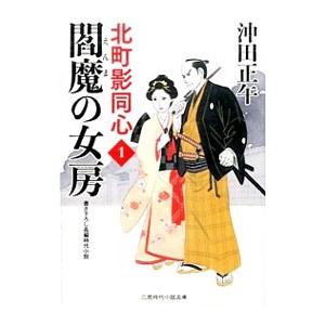 閻魔の女房／沖田正午