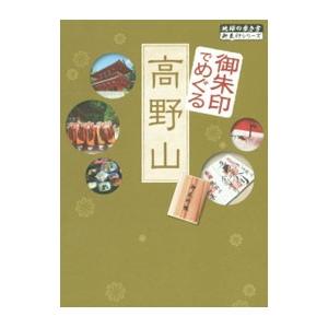 御朱印でめぐる高野山／地球の歩き方編集室【編】 地球の歩き方の商品画像