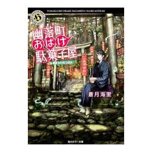 幽落町おばけ駄菓子屋−春まちの花つぼみ−／蒼月海里