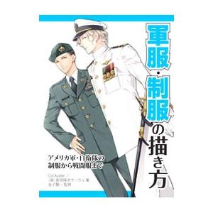 初回50 Offクーポン 軍服 制服の描き方 アメリカ軍 自衛隊の制服から戦闘服まで 電子書籍版 Col Ayabe 萌 表現探求サークル B Ebookjapan 通販 Yahoo ショッピング