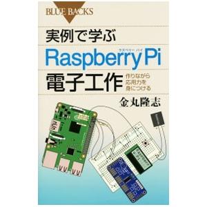 実例で学ぶＲａｓｐｂｅｒｒｙ Ｐｉ電子工作／金丸隆志