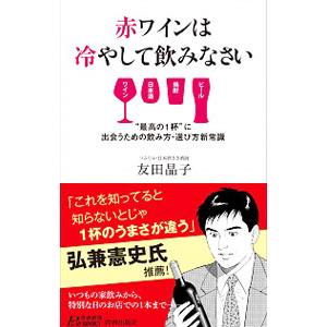 赤ワインは冷やして飲みなさい／友田晶子