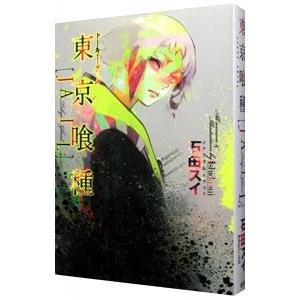 東京喰種（グール）〈ＪＡＩＬ〉／石田スイ