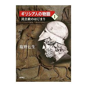 ギリシア人の物語 １／塩野七生