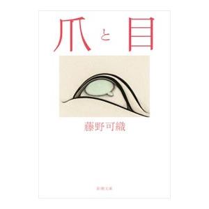 爪と目／藤野可織