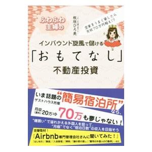 ふわふわ主婦のインバウンド旋風で儲ける「おもてなし」不動産投資／板垣ひろ美