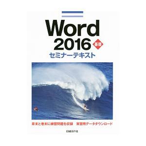 Ｗｏｒｄ ２０１６ 基礎／日経ＢＰ社