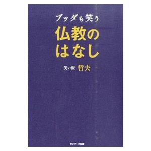 ブッダも笑う仏教のはなし／哲夫