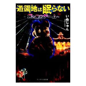 遊園地は眠らない 死の脱出ゲーム 電子書籍版 いぬじゅん B Ebookjapan 通販 Yahoo ショッピング