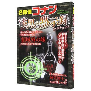 名探偵コナン漆黒の黙示録（アポカリプス）／英和出版社