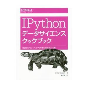 ＩＰｙｔｈｏｎデータサイエンスクックブック／ＲｏｓｓａｎｔＣｙｒｉｌｌｅ
