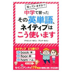 中学で習ったその英単語、ネイティブはこう使います／ＴｈａｙｎｅＤａｖｉｄ