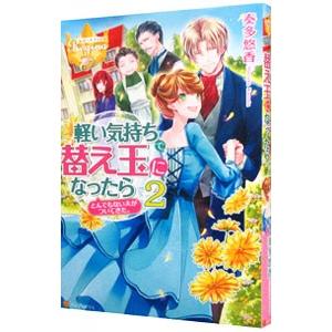 ランクBライトノベルセット ランクB)軽い気持ちで替え玉になったらとんでもない夫がついてきた。 全2巻セット