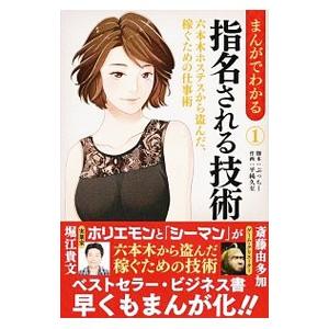 まんがでわかる指名される技術 １／堀江貴文 ビジネス教養一般の本の商品画像