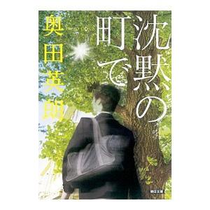 沈黙の町で／奥田英朗