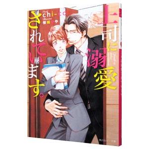 上司に溺愛されています。／ｃｈｉ‐ｃｏ