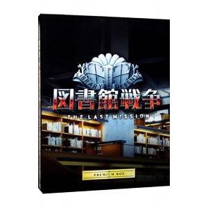 Blu-ray／図書館戦争 ＴＨＥ ＬＡＳＴ ＭＩＳＳＩＯＮ プレミアムＢＯＸ