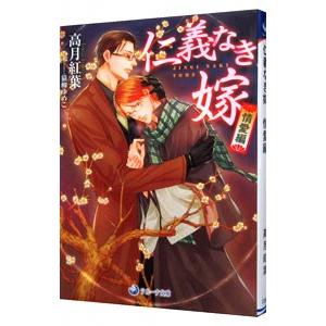 仁義なき嫁 情愛編／高月紅葉