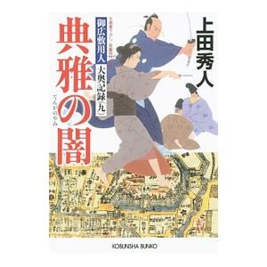 典雅の闇 御広敷用人 大奥記録９／上田秀人