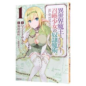異世界魔王と召喚少女の奴隷魔術 1／福田直叶