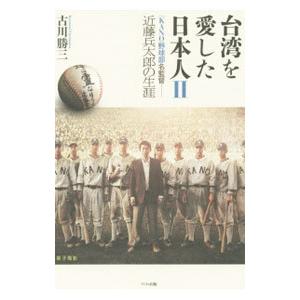 台湾を愛した日本人 ２／古川勝三