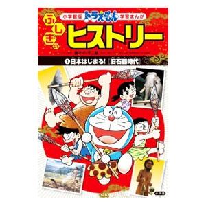 ドラえもんふしぎのヒストリー １／藤子・Ｆ・不二雄