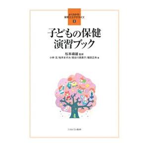 子どもの保健演習ブック   /ミネルヴァ書房/小林玄